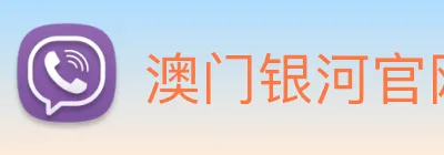 澳门银河官网 Logo